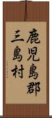 鹿児島郡三島村 Scroll