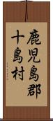 鹿児島郡十島村 Scroll