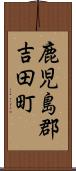 鹿児島郡吉田町 Scroll