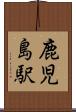 鹿児島駅 Scroll