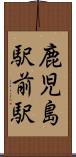 鹿児島駅前駅 Scroll
