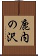鹿内の沢 Scroll