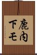 鹿内下モ Scroll