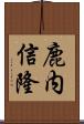 鹿内信隆 Scroll