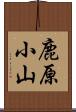鹿原小山 Scroll