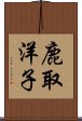 鹿取洋子 Scroll