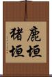 鹿垣 Scroll