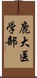 鹿大医学部 Scroll