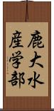 鹿大水産学部 Scroll