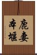鹿妻本堰 Scroll