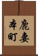 鹿妻本町 Scroll