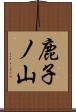 鹿子ノ山 Scroll