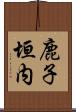 鹿子垣内 Scroll
