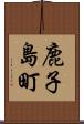 鹿子島町 Scroll