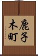 鹿子木町 Scroll