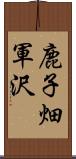 鹿子畑軍沢 Scroll