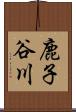 鹿子谷川 Scroll