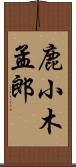 鹿小木孟郎 Scroll