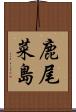 鹿尾菜島 Scroll