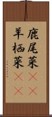 鹿尾菜(rK) Scroll