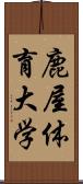 鹿屋体育大学 Scroll