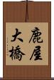 鹿屋大橋 Scroll