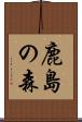 鹿島の森 Scroll