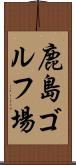 鹿島ゴルフ場 Scroll