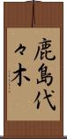 鹿島代々木 Scroll