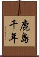 鹿島千年 Scroll