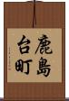 鹿島台町 Scroll