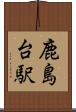 鹿島台駅 Scroll
