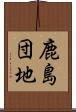 鹿島団地 Scroll
