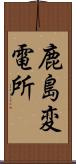 鹿島変電所 Scroll