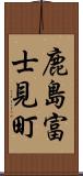 鹿島富士見町 Scroll
