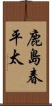 鹿島春平太 Scroll