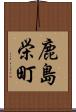 鹿島栄町 Scroll