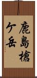 鹿島槍ケ岳 Scroll