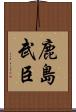 鹿島武臣 Scroll
