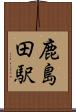 鹿島田駅 Scroll
