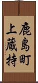 鹿島町上蔵持 Scroll