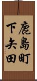 鹿島町下矢田 Scroll