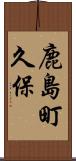 鹿島町久保 Scroll