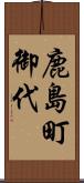 鹿島町御代 Scroll