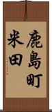 鹿島町米田 Scroll