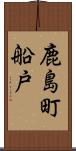 鹿島町船戸 Scroll