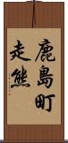 鹿島町走熊 Scroll