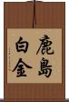 鹿島白金 Scroll