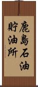 鹿島石油貯油所 Scroll