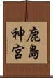 鹿島神宮 Scroll